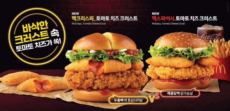 맥도날드, ‘맥크리스피·맥스파이시 토마토 치즈 크러스트’ 선보인다