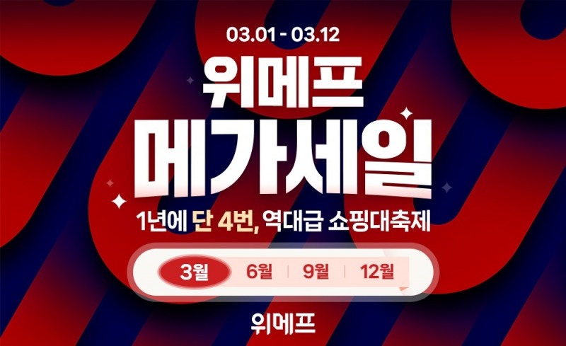 ‘위메프 메가세일’ 시작