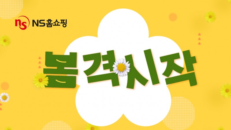 NS홈쇼핑, ‘봄격시작’ 이벤트 진행