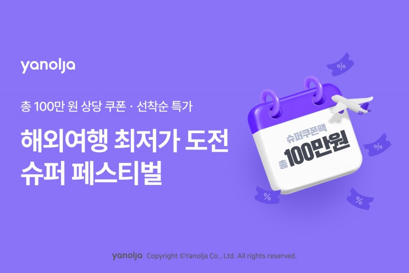 야놀자 플랫폼, ‘슈퍼 페스티벌’ 실시