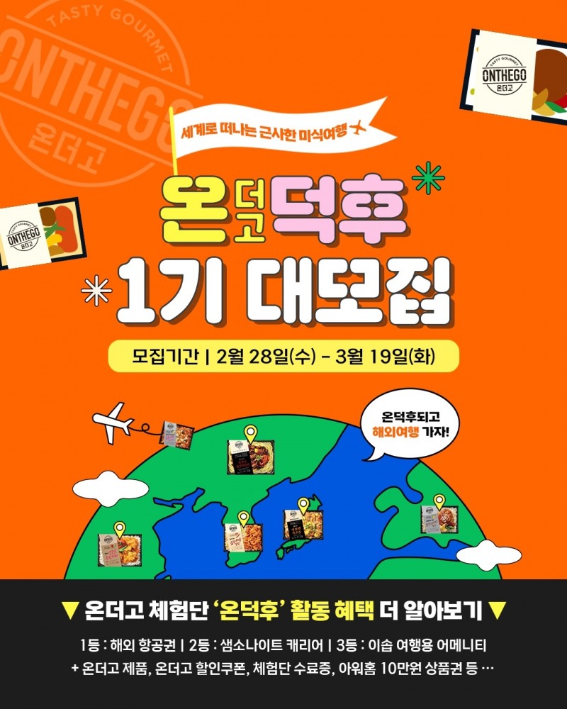 아워홈, ‘온더고’ 인스타그램 서포터즈 모집