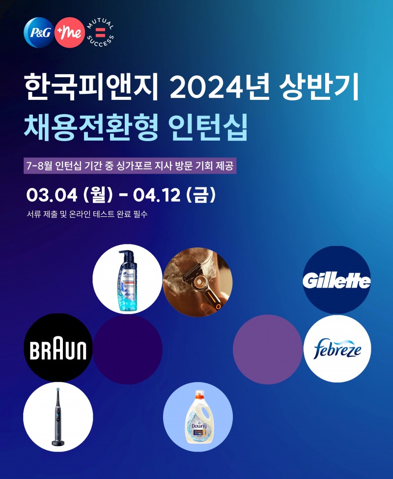 한국P&G, 2024년 상반기 채용전환형 인턴 모집