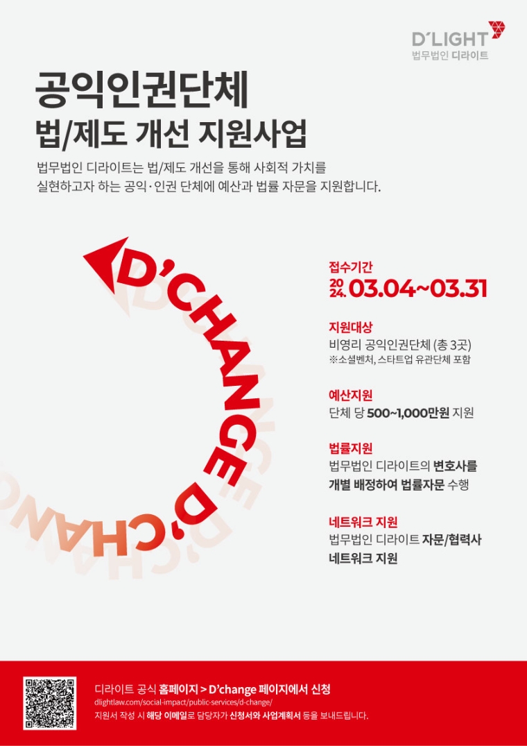 법무법인 디라이트, 공익·인권단체 지원 프로그램 디체인지 모집