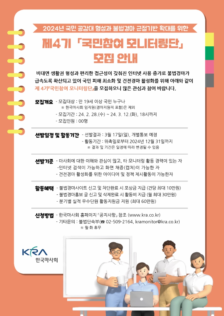 한국마사회, 제4기 국민참여 모니터링단 모집