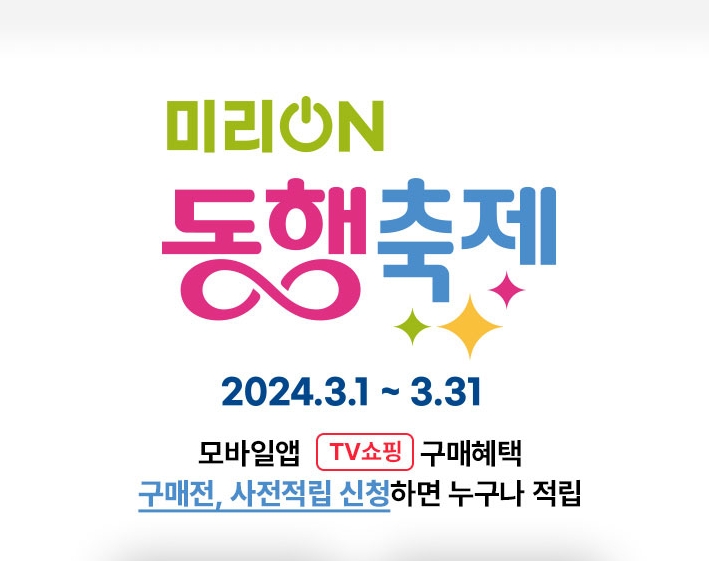 공영홈쇼핑, ‘릴레이적립열차’ ‘미리온동행축제’ 실시
