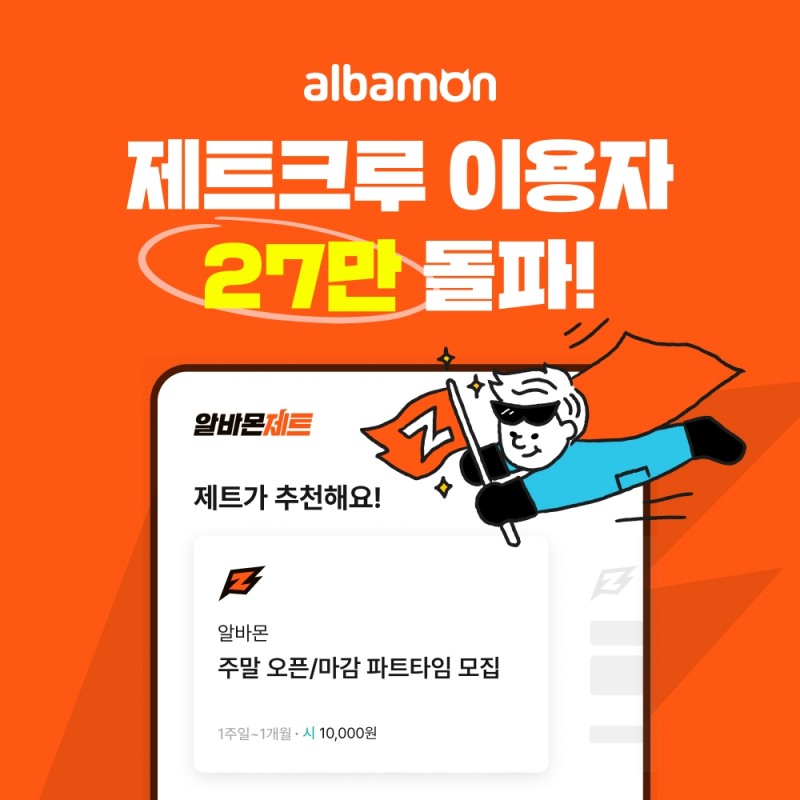 알바몬, AI 알바 매칭 ‘제트크루’ 서비스 이용자 수 27만 돌파