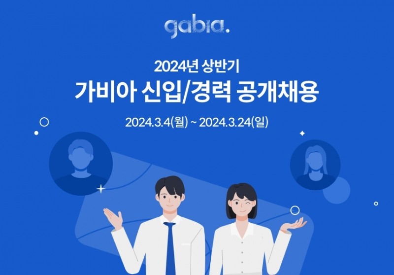 가비아, IT·클라우드·보안 등 분야 채용 실시