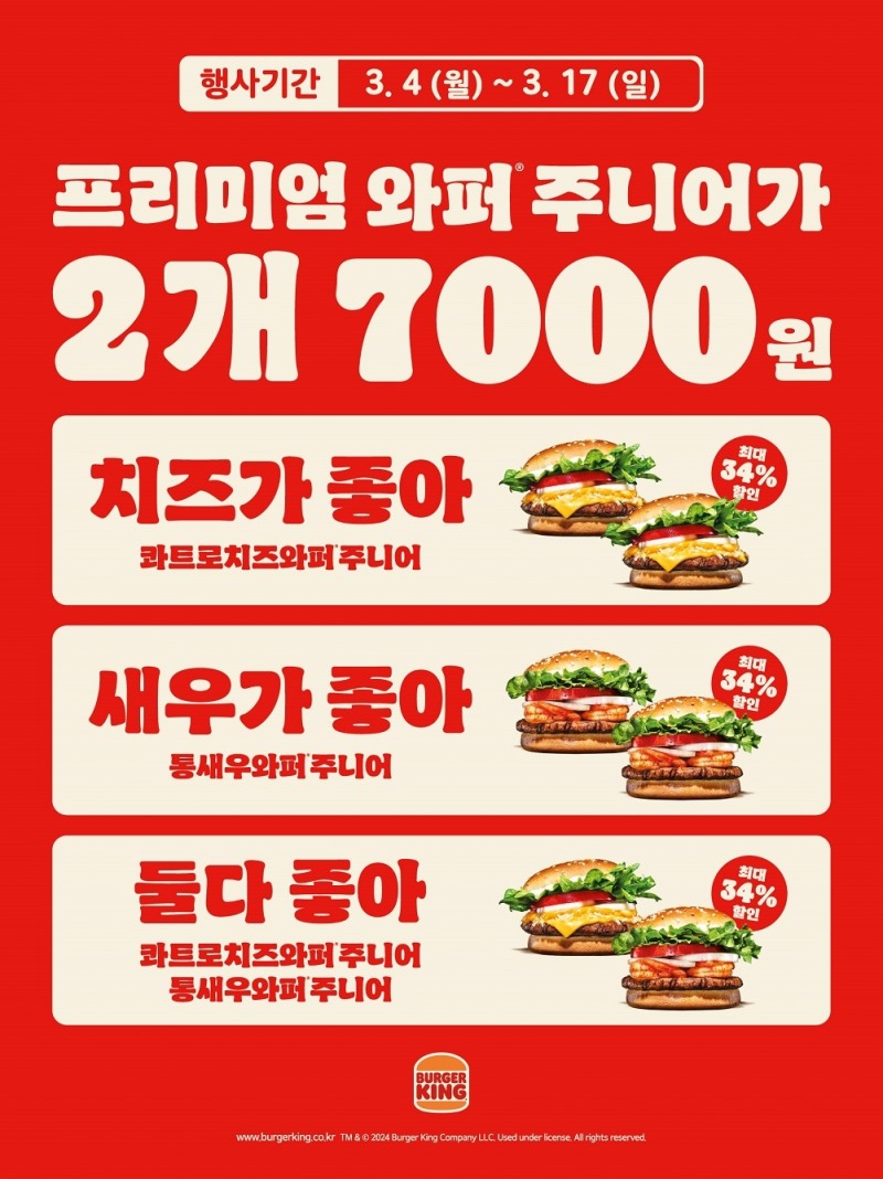 버거킹, ‘2 FOR 7,000’ 프로모션 진행