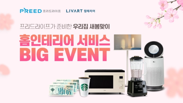 프리드라이프, ‘현대리바트 홈 인테리어 전환 서비스’ 관련 이벤트 실시