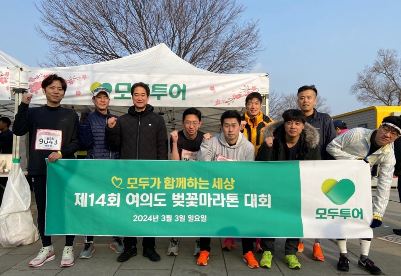 모두투어, '제14회 여의도 벚꽃 마라톤 대회' 참가