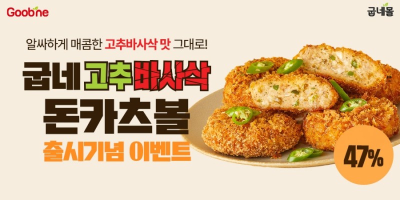 굽네몰, ‘굽네 고추바사삭 돈카츠볼’ 출시 기념 프로모션 진행