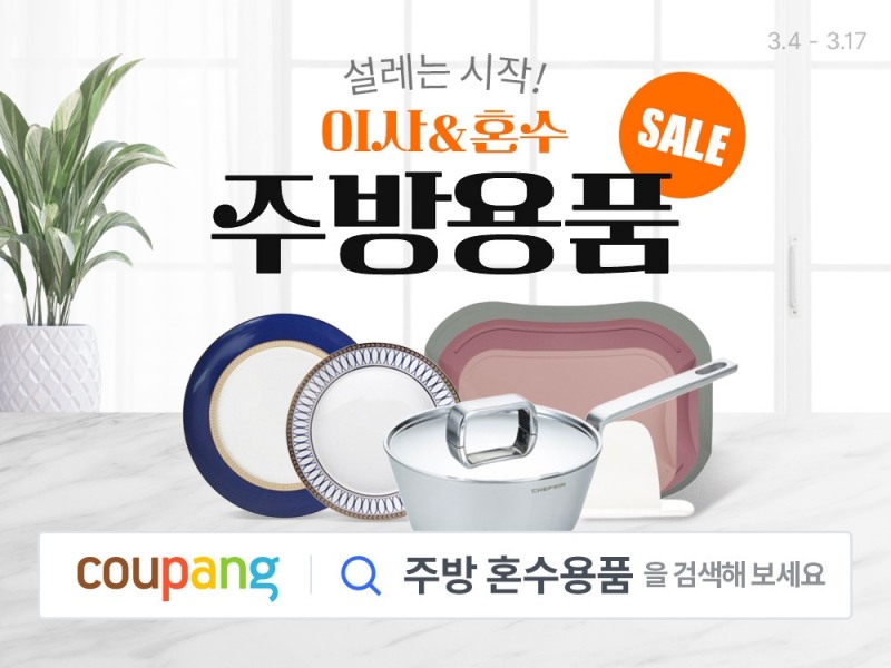 쿠팡, 주방용품 파격세일 기획전 실시