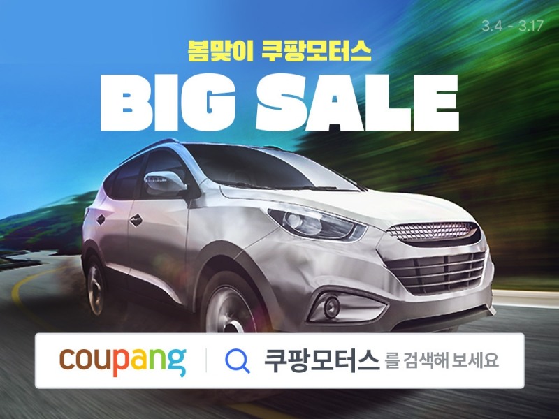 쿠팡, ‘쿠팡모터스 3월 페어’ 진행