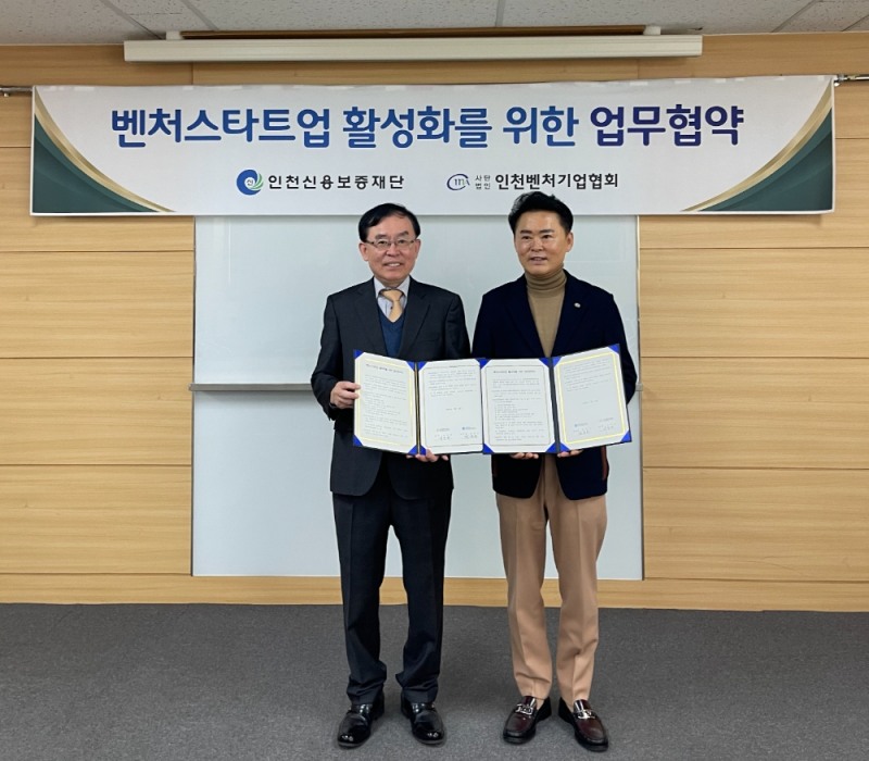 인천신보, 인천벤처기업협회와 업무협약 체결