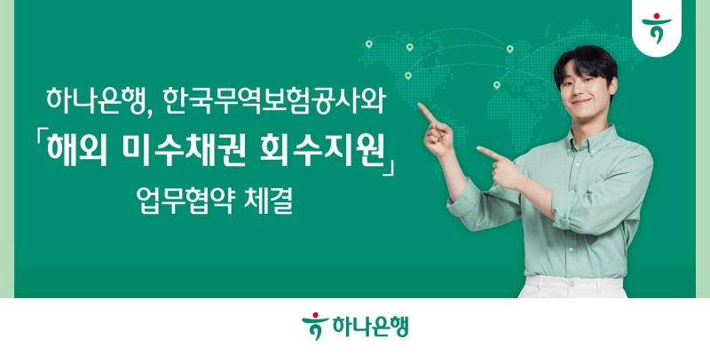 하나은행, 무보와 '해외 미수채권 회수지원' 업무협약 체결