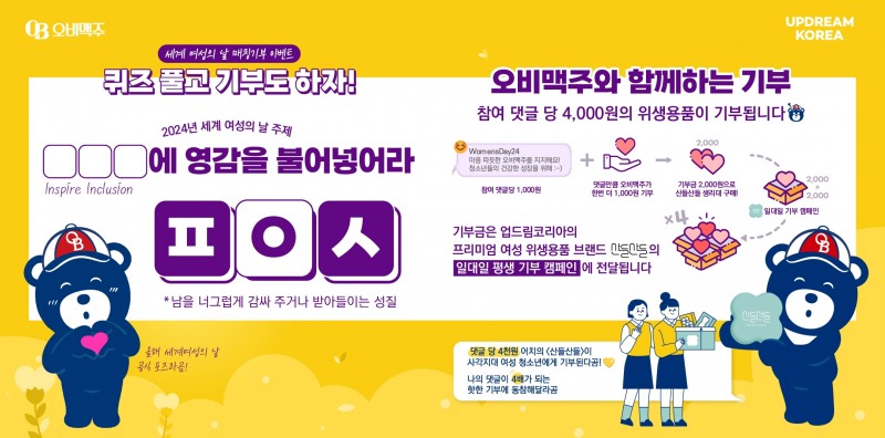 오비맥주, ‘세계 여성의 날’ 맞아 여성 청소년 지원 캠페인 실시
