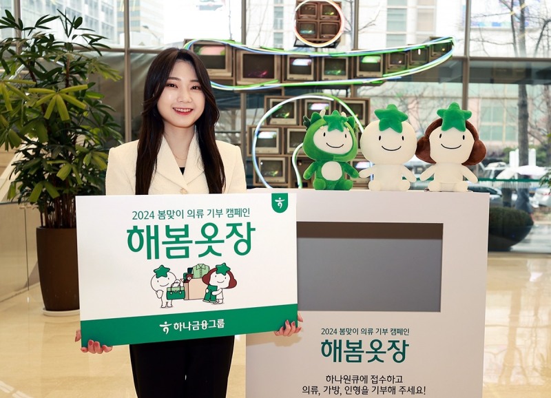 하나금융그룹, 의류 기부 캠페인 '해봄옷장‘ 운영
