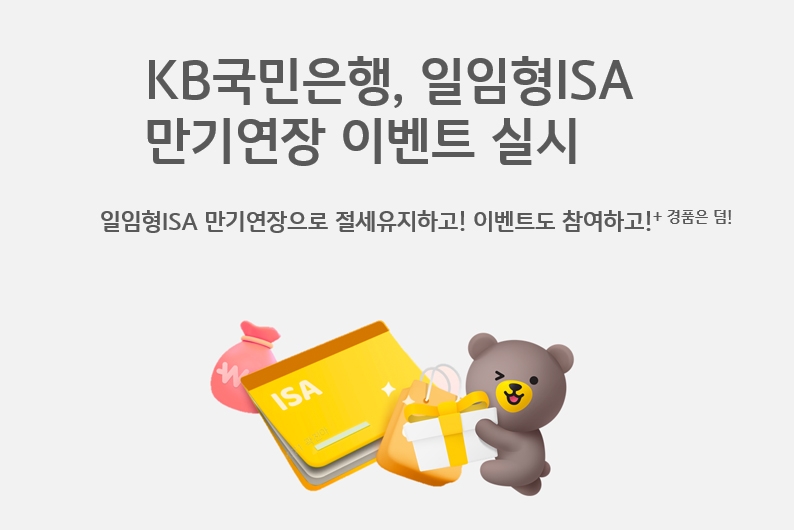 KB국민은행, 4월 말까지 일임형ISA 만기연장 고객 대상 이벤트 실시