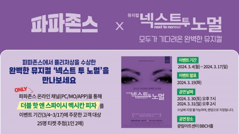 파파존스 피자, 뮤지컬 ‘넥스트투노멀’ 티켓 증정 이벤트 진행