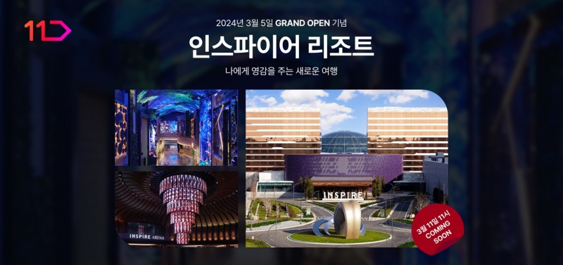 11번가, ‘인스파이어 엔터테인먼트 리조트’ 판매