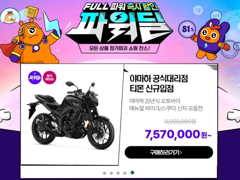 티몬 ‘파워딜’에 오픈마켓 최초 ‘야마하 모터사이클’ 입점