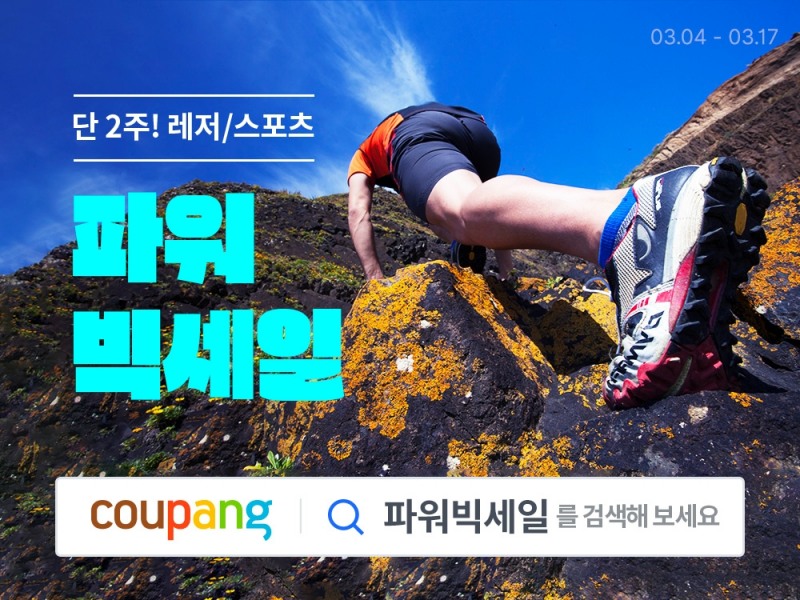 쿠팡, 레저/스포츠 브랜드 할인전 실시
