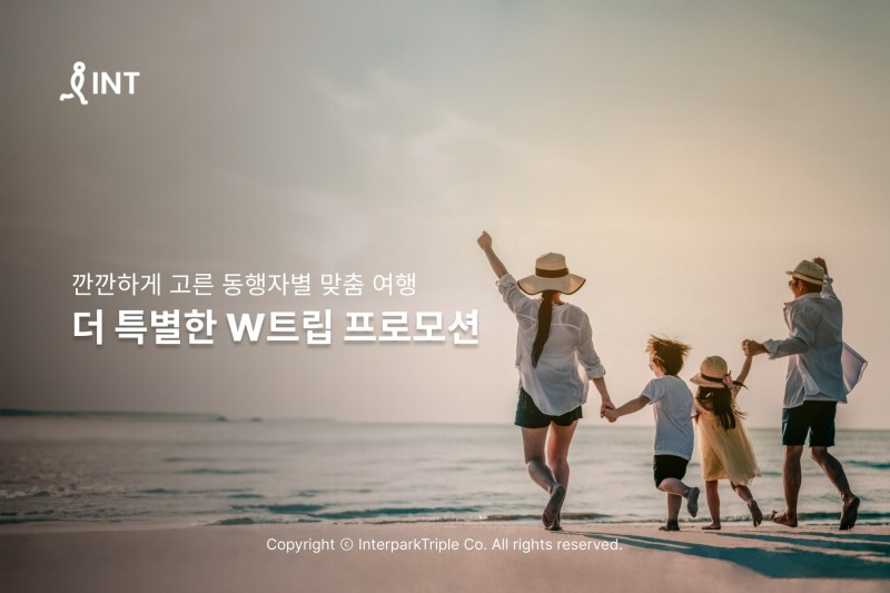 인터파크, W트립 프로모션 실시