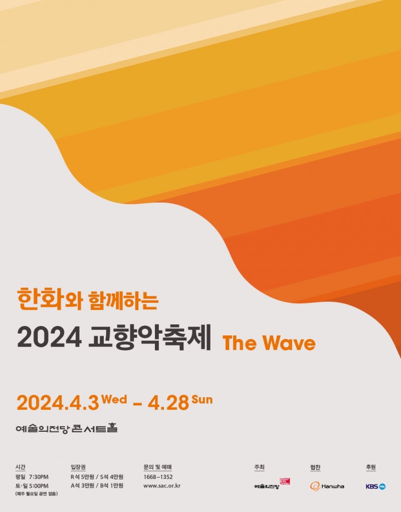 '한화와 함께하는 2024 교향악축제, The Wave' 진행