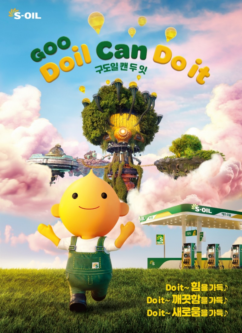 에쓰오일 포스터.(사진=에쓰오일)