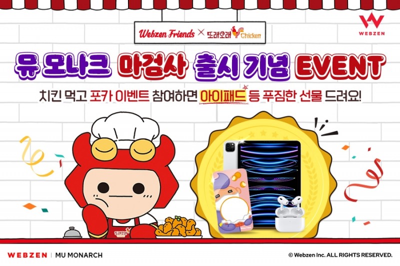 웹젠, ‘뮤 모나크’ X ‘또래오래’ 제휴 이벤트 실시