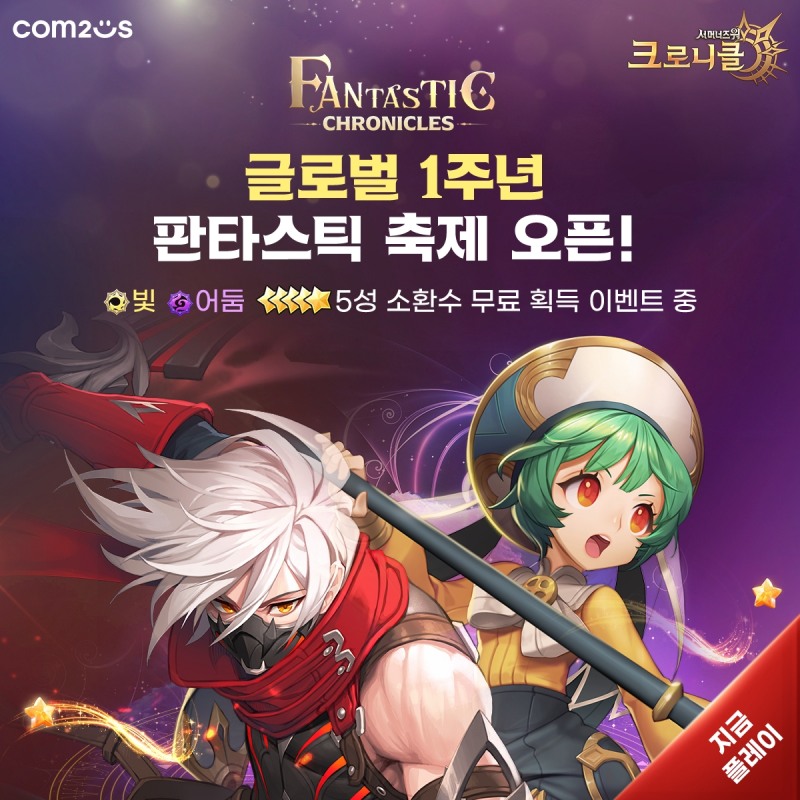 컴투스 ‘크로니클’, 글로벌 출시 1주년 기념 이벤트 실시