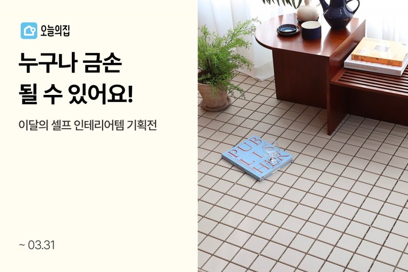 오늘의집 ‘이달의 셀프 인테리어템' 기획전 선보여