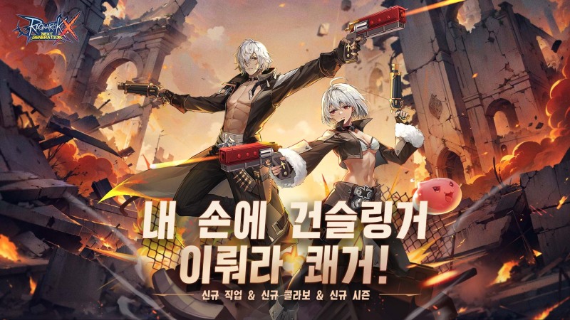 그라비티 ‘라그나로크X : Next Generation’, 신규 직업 ‘건슬링거’ 업데이트 실시