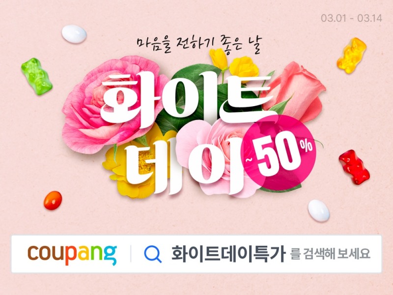 쿠팡, 화이트데이 행사 진행