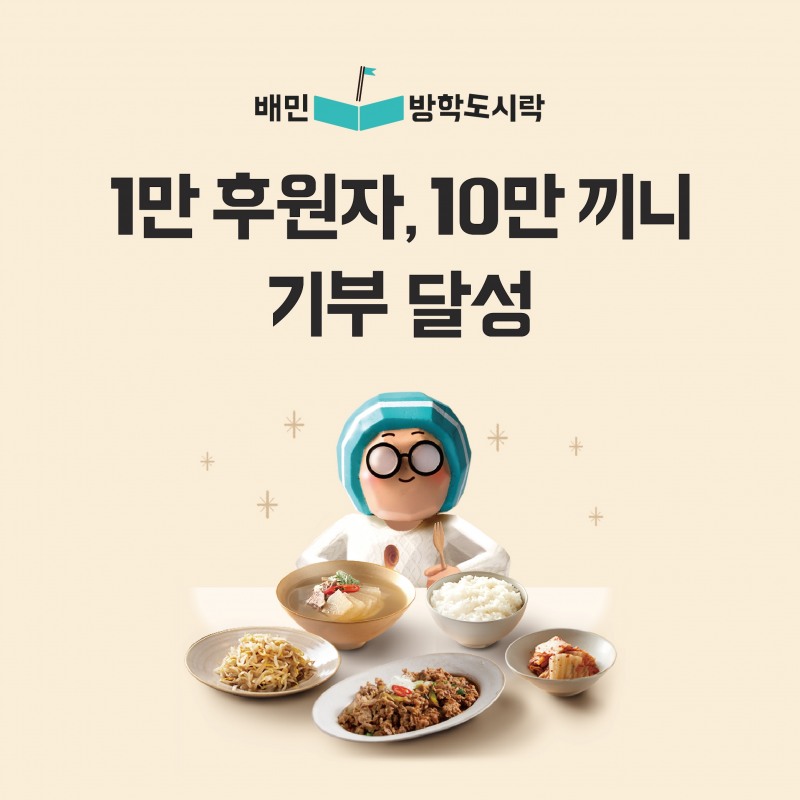 ‘배민방학도시락’ 프로젝트, 10만끼니 기부 달성