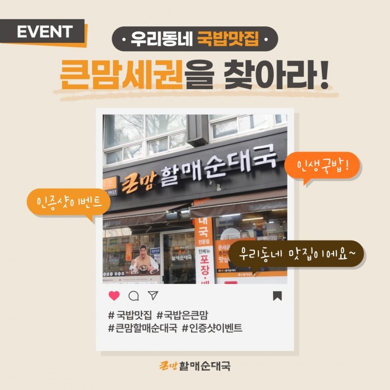bhc그룹 큰맘할매순대국, ‘큰맘세권을 찾아라!’ 실시