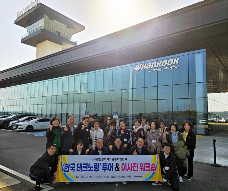 한국타이어, 대전시자원봉사연합회 대상 ‘한국테크노링 투어’ 진행