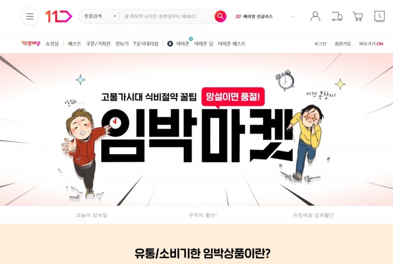 11번가, ‘임박마켓’ 오픈