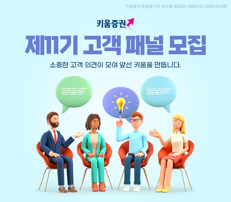 키움증권, ‘제11기 고객패널’ 모집