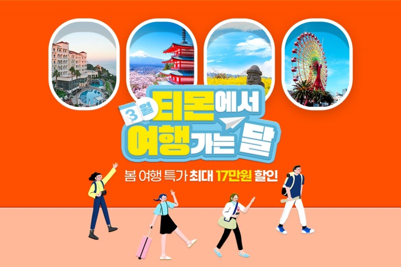 티몬 ‘3월은 티몬에서 여행가는 달’ 특별전 진행