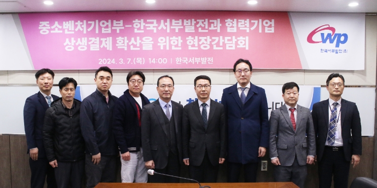 서부발전, 중기부와 상생결제 시스템 활성화 위한 협력사 간담회 진행