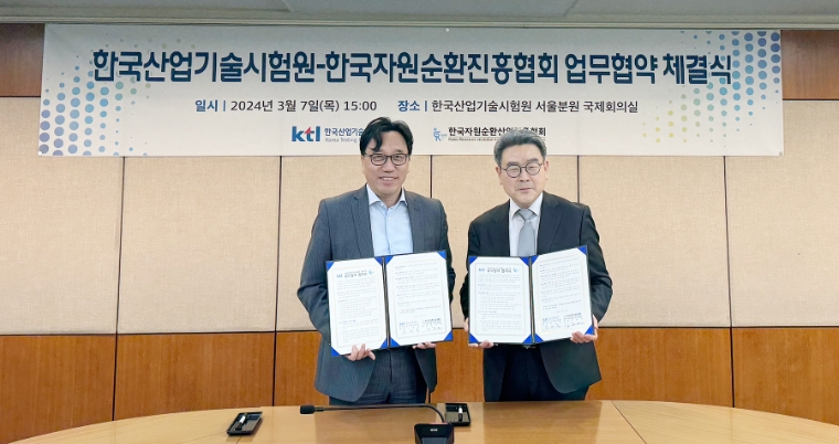 KTL, 한국자원순환산업진흥협회와 순환경제 활성화 업무협약 체결