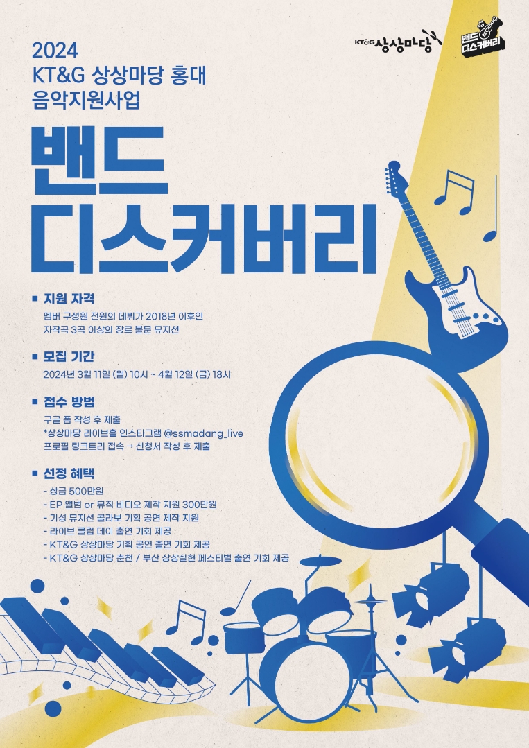 KT&G 상상마당, 실력파 뮤지션 등용문 ‘2024 밴드 디스커버리’ 공모