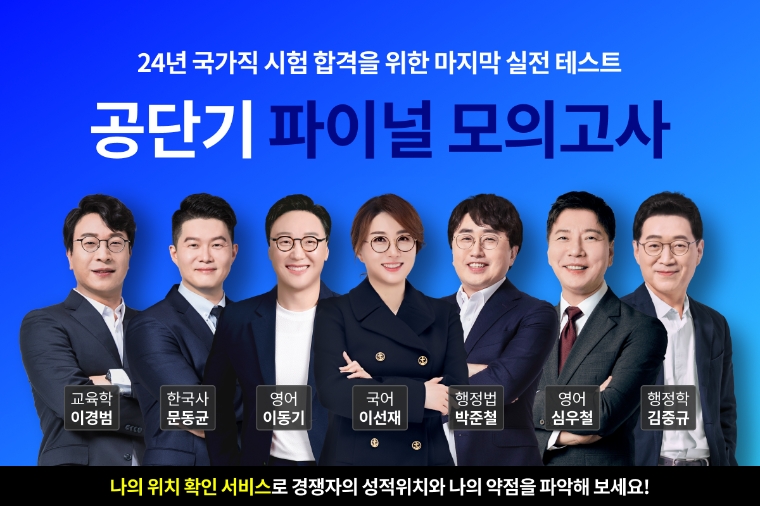 공단기, 2024년 국가직 공무원 시험 대비 ‘파이널 모의고사’ 출시