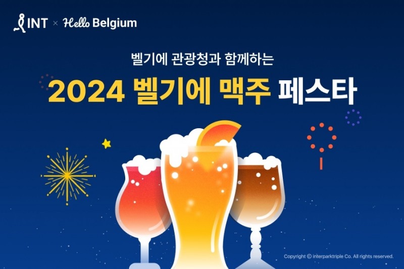 인터파크트리플, ‘벨기에 맥주 페스타 2024’ 진행