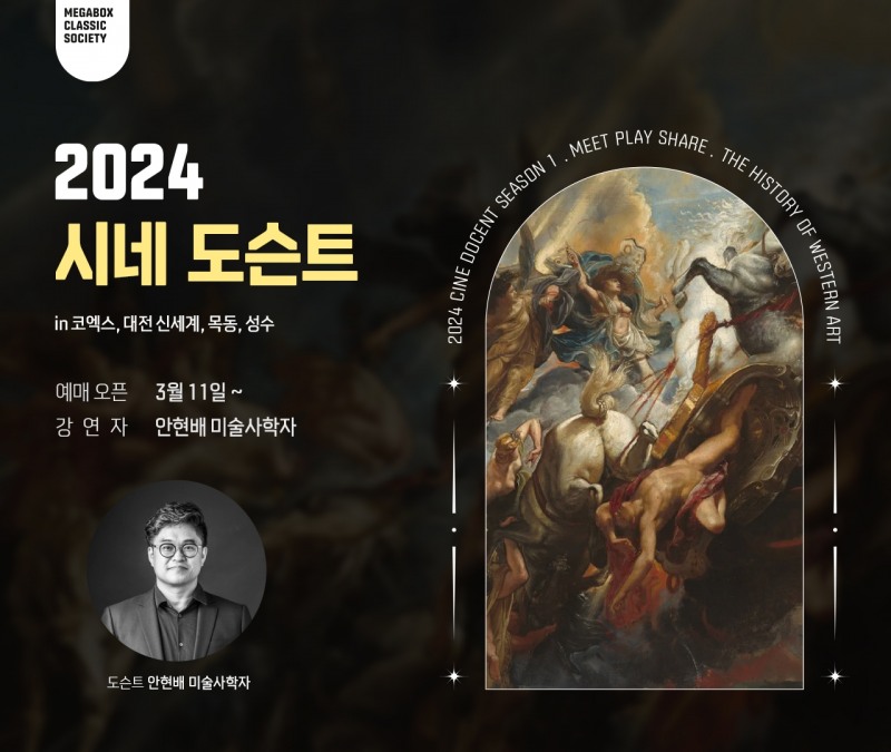 메가박스, ‘2024 시네 도슨트 시즌1’ 확대 진행