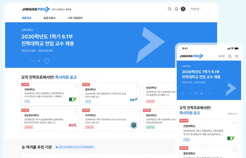진학사 교원채용, ‘진학프로'로 브랜드 변경