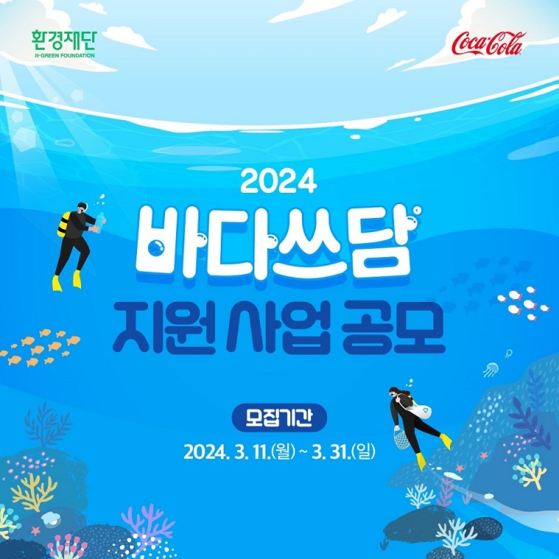 코카-콜라, ‘2024 바다쓰담 캠페인’ 참여 단체 모집