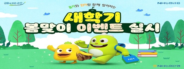 NH농협은행,'NH올원뱅크새학기봄맞이'이벤트실시