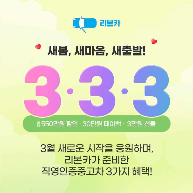 리본카, ‘새봄 맞이 3.3.3’ 타임딜 실시